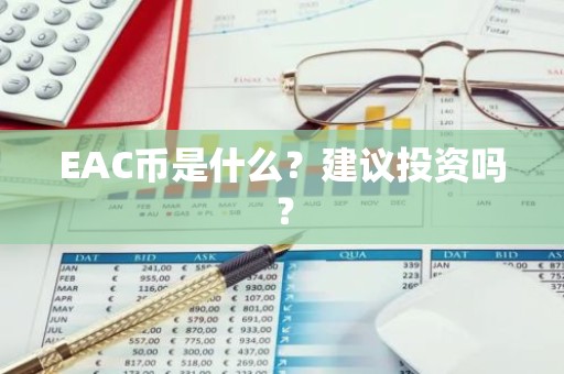 EAC币是什么？建议投资吗？