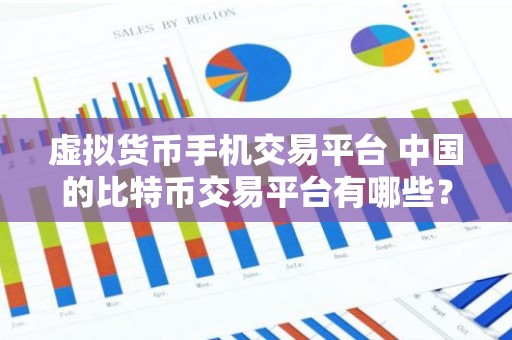虚拟货币手机交易平台 中国的比特币交易平台有哪些？