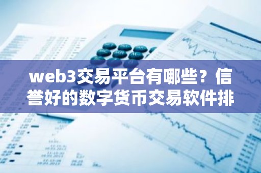 web3交易平台有哪些？信誉好的数字货币交易软件排名合集