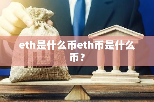 eth是什么币eth币是什么币？