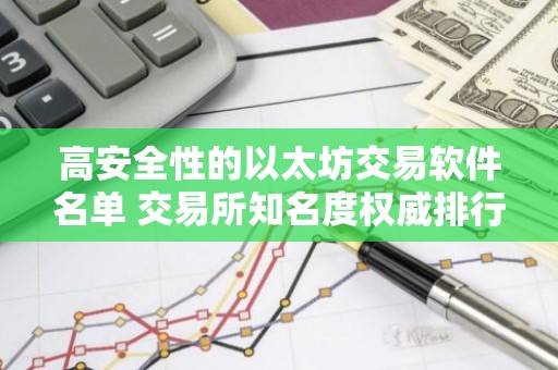 高安全性的以太坊交易软件名单 交易所知名度权威排行大盘点