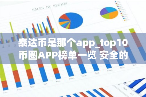 泰达币是那个app_top10币圈APP榜单一览 安全的
