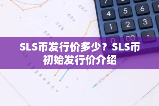 SLS币发行价多少？SLS币初始发行价介绍