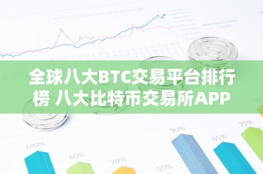 全球八大BTC交易平台排行榜 八大比特币交易所APP