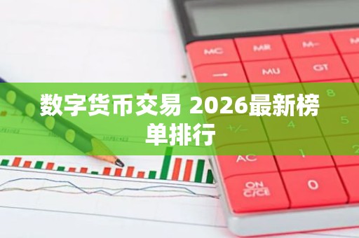 数字货币交易 2026最新榜单排行