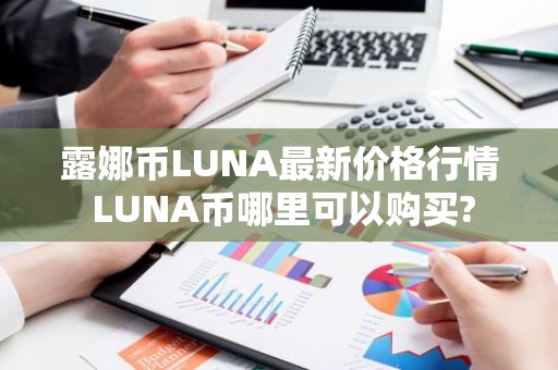 露娜币LUNA最新价格行情 LUNA币哪里可以购买?