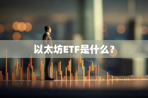 以太坊ETF是什么？