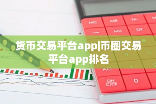 货币交易平台app|币圈交易平台app排名