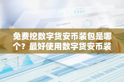 免费挖数字货安币装包是哪个？最好使用数字货安币装包排行榜