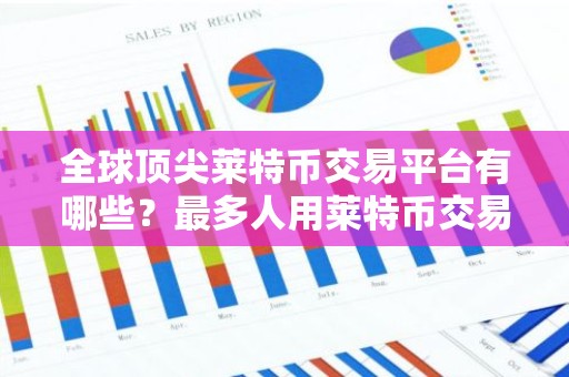 全球顶尖莱特币交易平台有哪些？最多人用莱特币交易平台榜单一览