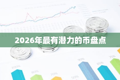 2026年最有潜力的币盘点