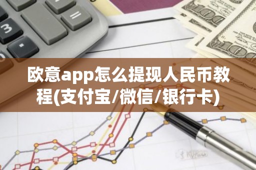 欧意app怎么提现人民币教程(支付宝/微信/银行卡)