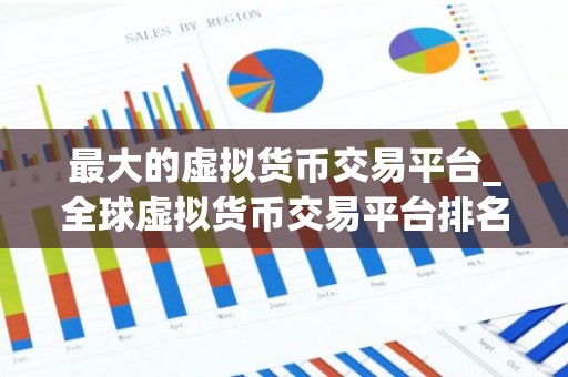 最大的虚拟货币交易平台_全球虚拟货币交易平台排名