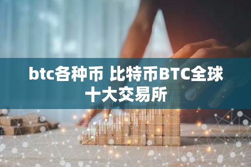 btc各种币 比特币BTC全球十大交易所