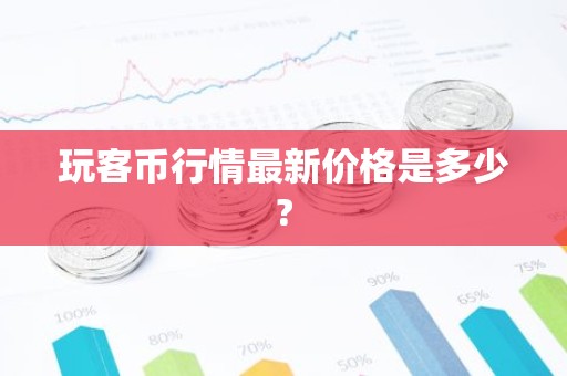 玩客币行情最新价格是多少?