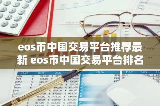 eos币中国交易平台推荐最新 eos币中国交易平台排名前三