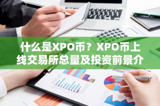什么是XPO币？XPO币上线交易所总量及投资前景介绍