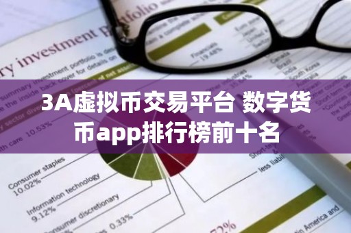 3A虚拟币交易平台 数字货币app排行榜前十名