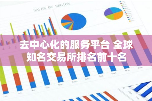 去中心化的服务平台 全球知名交易所排名前十名
