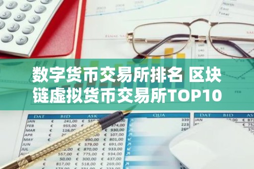 数字货币交易所排名 区块链虚拟货币交易所TOP10