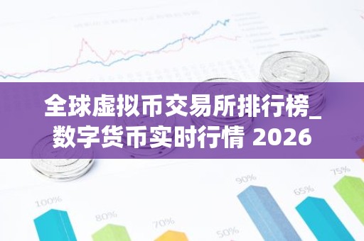 全球虚拟币交易所排行榜_数字货币实时行情 2026