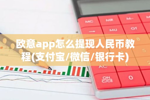 欧意app怎么提现人民币教程(支付宝/微信/银行卡)
