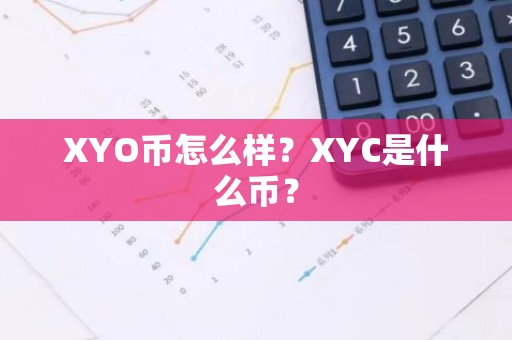 XYO币怎么样？XYC是什么币？