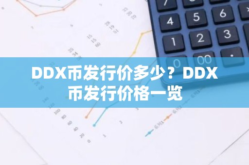 DDX币发行价多少？DDX币发行价格一览