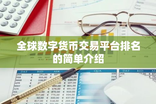 全球数字货币交易平台排名的简单介绍