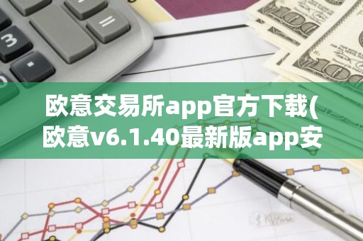 欧意交易所app官方下载(欧意v6.1.40最新版app安卓版)
