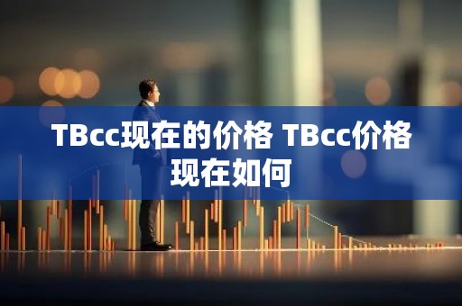 TBcc现在的价格 TBcc价格现在如何