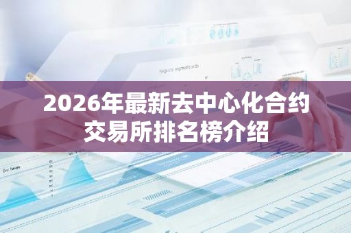 2026年最新去中心化合约交易所排名榜介绍