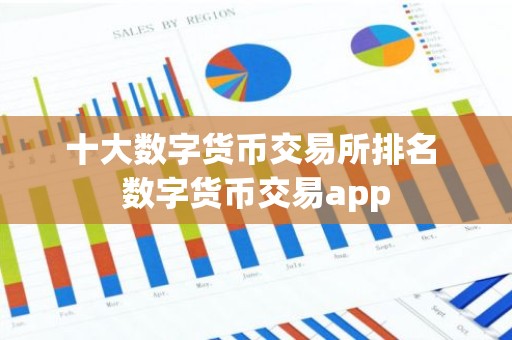 十大数字货币交易所排名 数字货币交易app