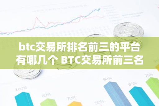 btc交易所排名前三的平台有哪几个 BTC交易所前三名平台