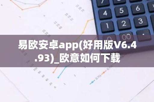 易欧安卓app(好用版V6.4.93)_欧意如何下载