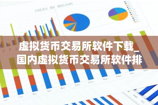 虚拟货币交易所软件下载_国内虚拟货币交易所软件排行榜2026年
