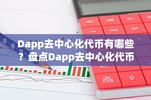 Dapp去中心化代币有哪些？盘点Dapp去中心化代币