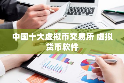 中国十大虚拟币交易所 虚拟货币软件