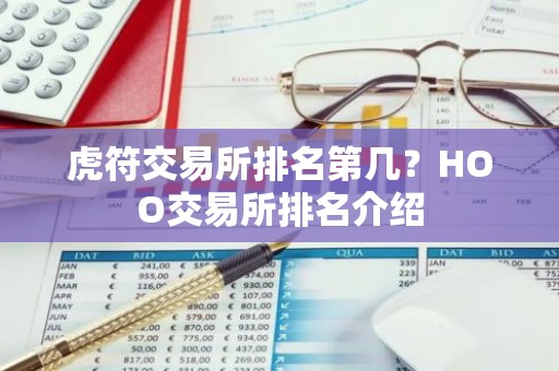 虎符交易所排名第几？HOO交易所排名介绍