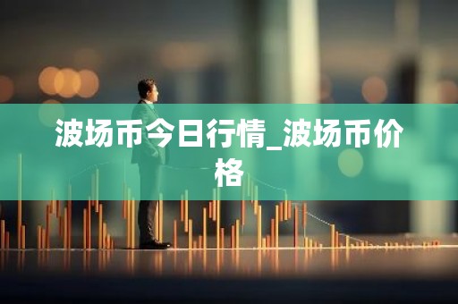 波场币今日行情_波场币价格