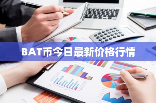 BAT币今日最新价格行情