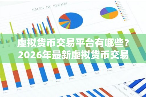 虚拟货币交易平台有哪些？2026年最新虚拟货币交易平台TOP10介绍
