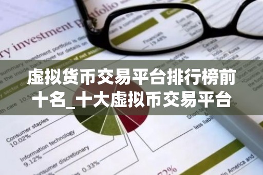 虚拟货币交易平台排行榜前十名_十大虚拟币交易平台榜单一览 最新