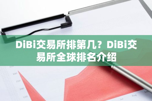 DiBi交易所排第几？DiBi交易所全球排名介绍