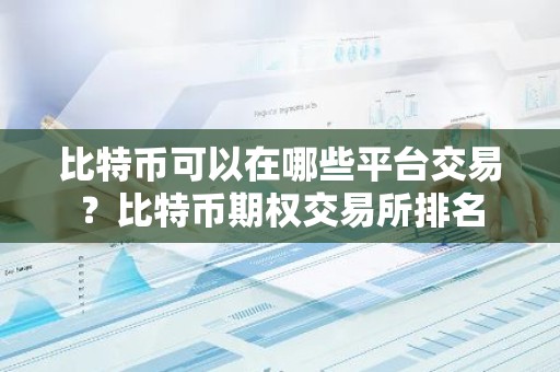 比特币可以在哪些平台交易？比特币期权交易所排名