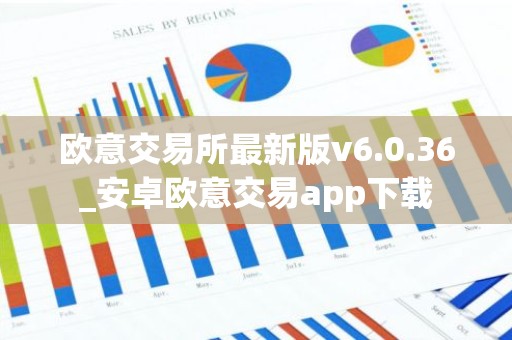 欧意交易所最新版v6.0.36_安卓欧意交易app下载