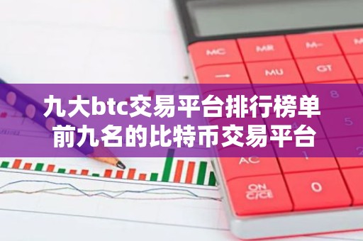 九大btc交易平台排行榜单 前九名的比特币交易平台排行