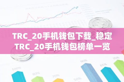 TRC_20手机钱包下载_稳定TRC_20手机钱包榜单一览