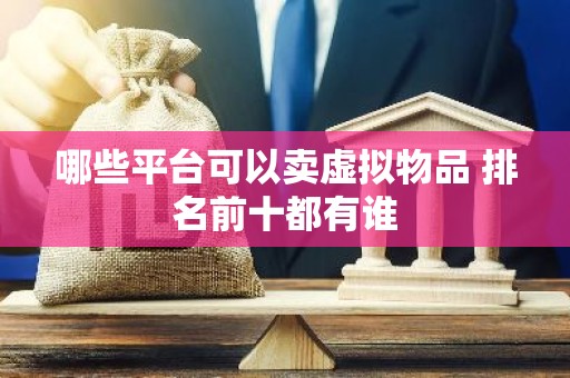 哪些平台可以卖虚拟物品 排名前十都有谁