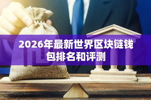 2026年最新世界区块链钱包排名和评测